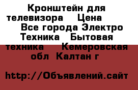 Кронштейн для телевизора  › Цена ­ 8 000 - Все города Электро-Техника » Бытовая техника   . Кемеровская обл.,Калтан г.